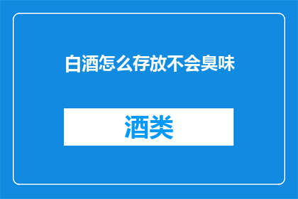 白酒怎么存放不会臭味