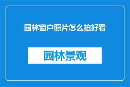 园林窗户照片怎么拍好看