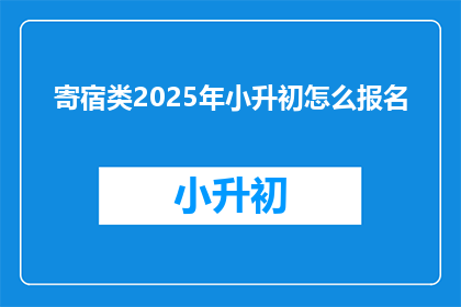 寄宿类2025年小升初怎么报名