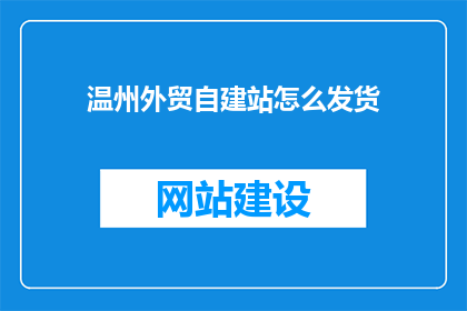 温州外贸自建站怎么发货