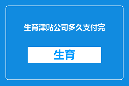 生育津贴公司多久支付完