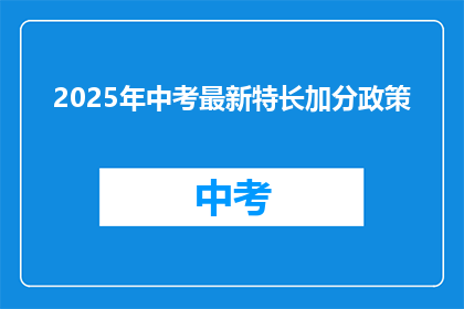 2025年中考最新特长加分政策