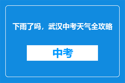 下雨了吗，武汉中考天气全攻略