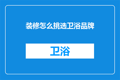 装修怎么挑选卫浴品牌