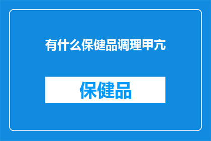有什么保健品调理甲亢