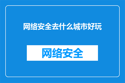 网络安全去什么城市好玩