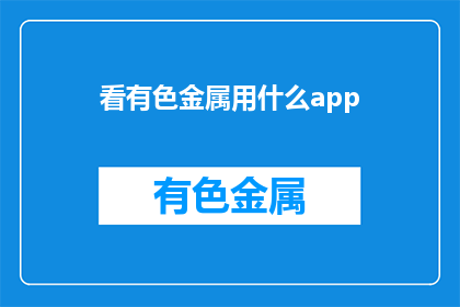 看有色金属用什么app