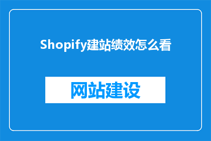 Shopify建站绩效怎么看