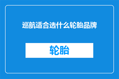 巡航适合选什么轮胎品牌