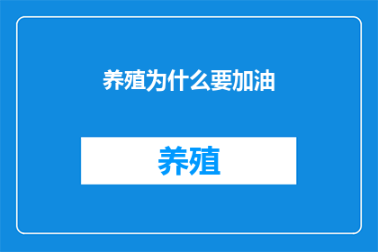 养殖为什么要加油