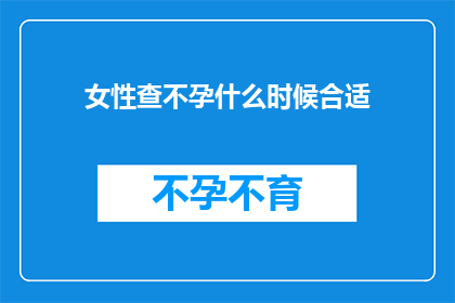 女性查不孕什么时候合适