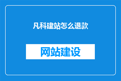 凡科建站怎么退款