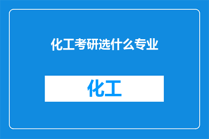 化工考研选什么专业