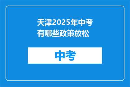 天津2025年中考有哪些政策放松
