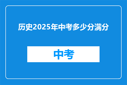 历史2025年中考多少分满分