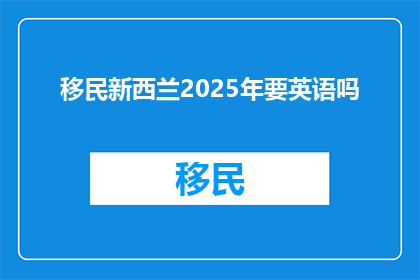 移民新西兰2025年要英语吗