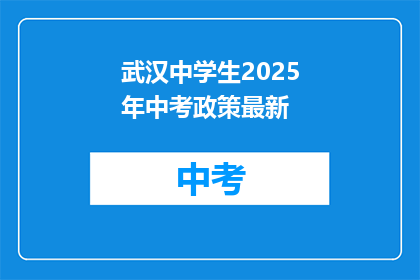武汉中学生2025年中考政策最新