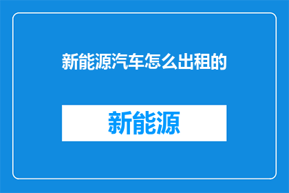 新能源汽车怎么出租的
