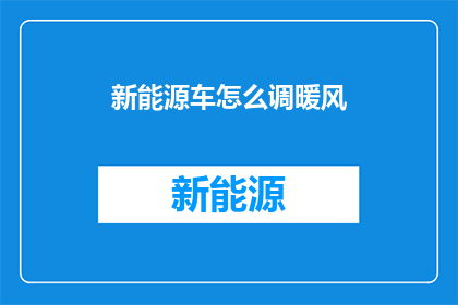 新能源车怎么调暖风