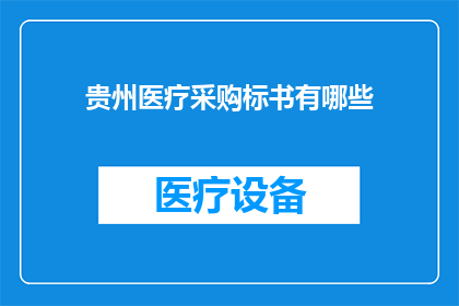 贵州医疗采购标书有哪些