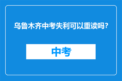 乌鲁木齐中考失利可以重读吗？