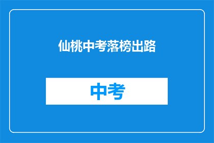 仙桃中考落榜出路