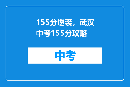 155分逆袭，武汉中考155分攻略