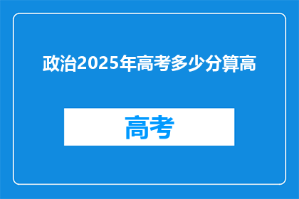 政治2025年高考多少分算高