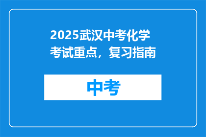 2025武汉中考化学考试重点，复习指南