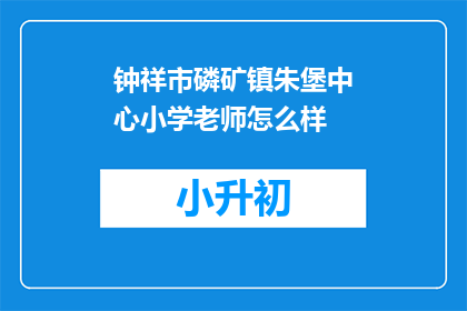 钟祥市磷矿镇朱堡中心小学老师怎么样