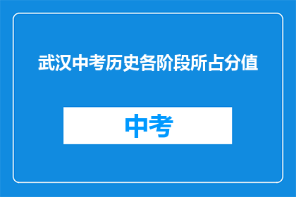 武汉中考历史各阶段所占分值