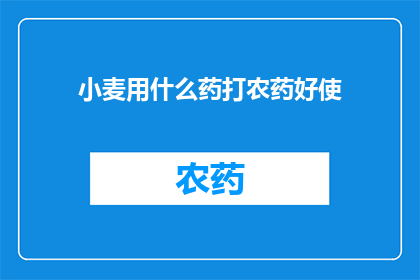 小麦用什么药打农药好使