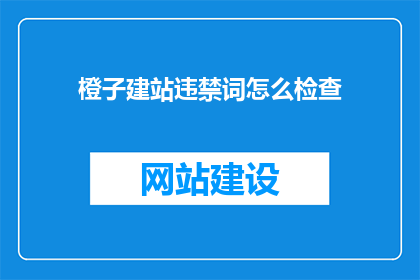 橙子建站违禁词怎么检查
