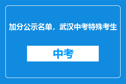 加分公示名单，武汉中考特殊考生