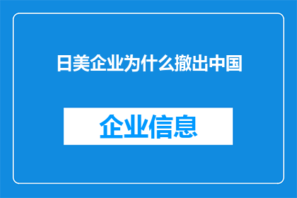 日美企业为什么撤出中国