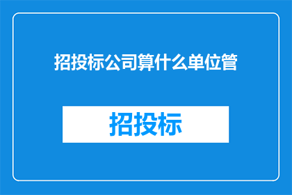 招投标公司算什么单位管