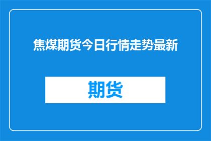 焦煤期货今日行情走势最新