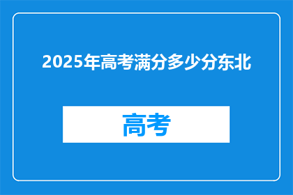 2025年高考满分多少分东北