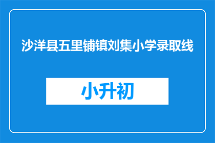 沙洋县五里铺镇刘集小学录取线