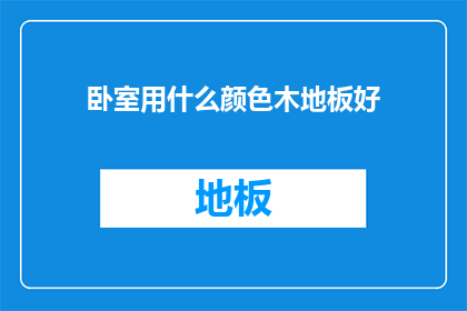 卧室用什么颜色木地板好