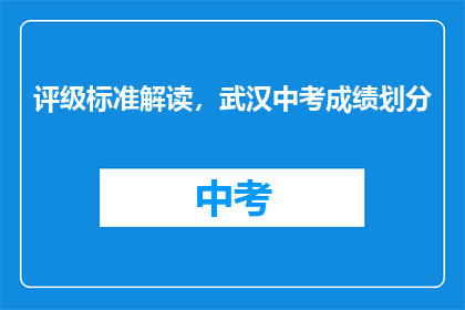 评级标准解读，武汉中考成绩划分