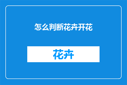 怎么判断花卉开花