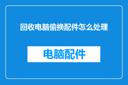 回收电脑偷换配件怎么处理