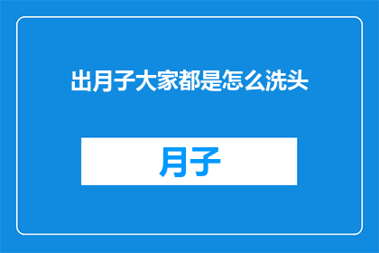 出月子大家都是怎么洗头