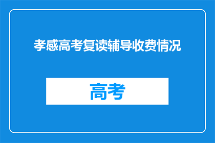 孝感高考复读辅导收费情况