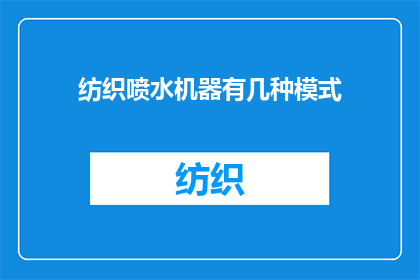 纺织喷水机器有几种模式