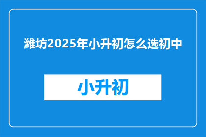 潍坊2025年小升初怎么选初中