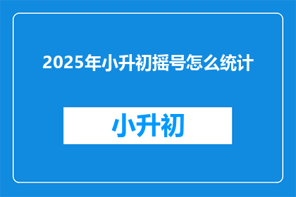 2025年小升初摇号怎么统计