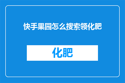 快手果园怎么搜索领化肥