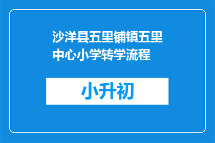 沙洋县五里铺镇五里中心小学转学流程